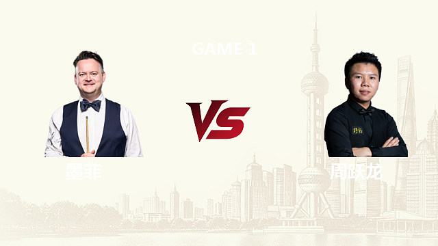 【回放】肖恩·墨菲		VS		周跃龙 2026斯诺克上海大师赛 童帝 上