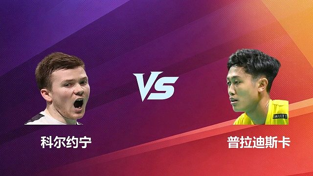 【回放】男单 普拉迪斯卡 VS 科尔约宁 2026 中国台北羽毛球公开赛 清流