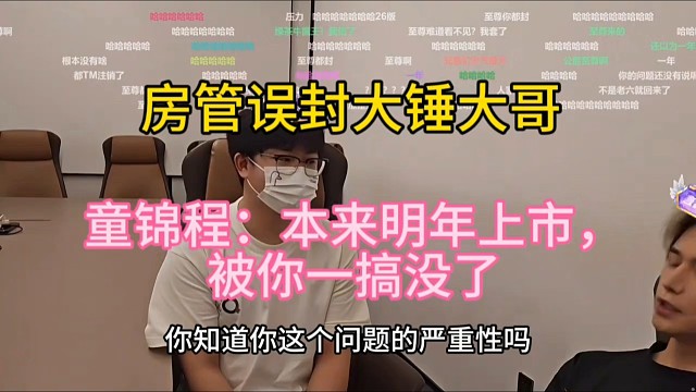 房管误封大锤大哥，童锦程：本来明年上市，被你一搞没了