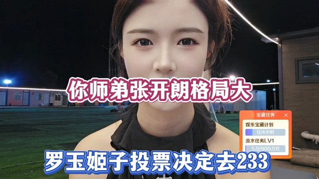 你师弟张开朗格局大，罗玉姬子投票决定去233！