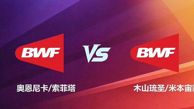 【回放】女双 奥恩尼卡 / 索菲塔 VS 木山琉圣 / 米本宙那 2026 中国台北羽毛球公开赛 清流