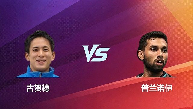 【回放】男单 普兰诺伊 VS 古贺穗 2026 中国台北羽毛球公开赛 清流