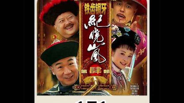 170.和珅斗老纪，乾隆失踪，气太后