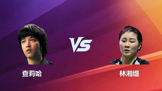 【回放】女单 查莉哈 VS 林湘缇 2026 中国台北羽毛球公开赛 清流