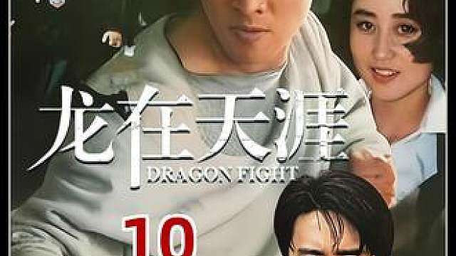 10.《龙在天涯》星爷给李连杰表演泡妞，谁知当场被打脸！