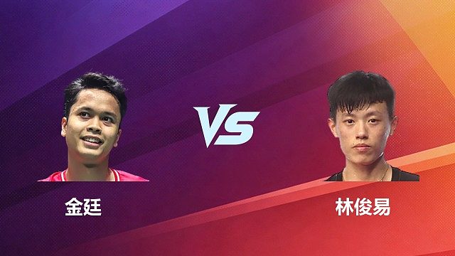 【回放】男单 金廷 VS 林俊易 2026 中国台北羽毛球公开赛 清流