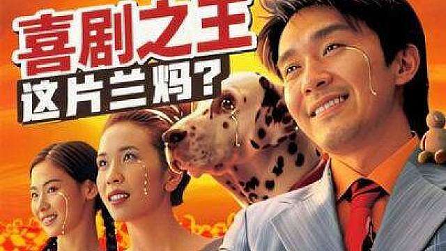 15.第16期解析《喜剧之王》：这片烂吗？“烂不烂问厨房”