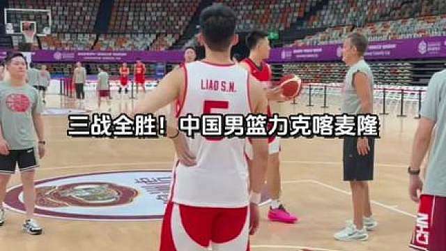 贺希宁砍25分 男篮力克喀麦隆，三分火力拉满 男篮拿下收官之战