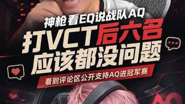 神枪看EQ说VCT后六名能打，看完评论区后力挺AQ
