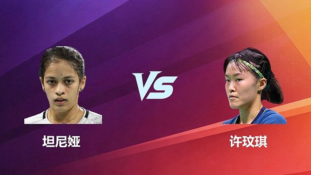 【回放】女单 坦尼娅 VS 许玟琪 2026 中国台北羽毛球公开赛 清流