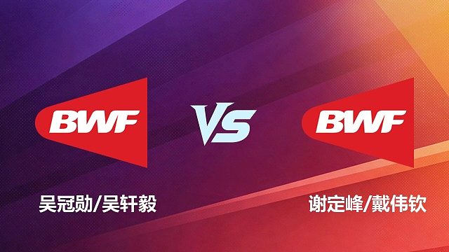 【回放】男双 吴冠勋 / 吴轩毅 VS 谢定峰 / 戴伟钦 2026 中国台北羽毛球公开赛 清流