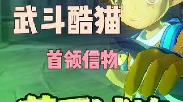八大徽章草系徽章试炼 拿武斗酷猫首领信物
