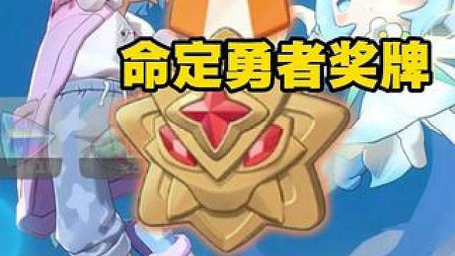 睡铃雪影娃娃通关命定花种拿命定勇者奖牌