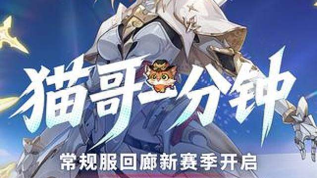 猫哥一分钟丨常规服回廊新赛季开启 赛季服团战挑战规则调整