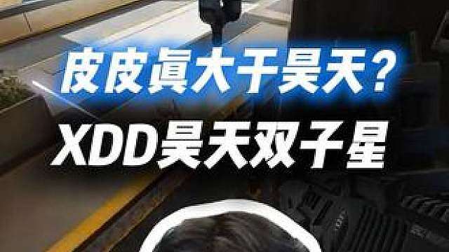 XDD昊天双子星航天离心游龙炮神礼物挽留！难道皮皮真大于昊天