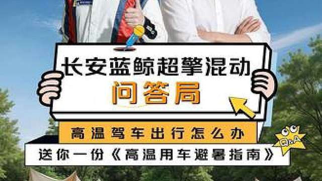 高温出行怎么呵护你的爱车？
查收这份《高温用车避暑指南》
夏日爱车小知识立马get
