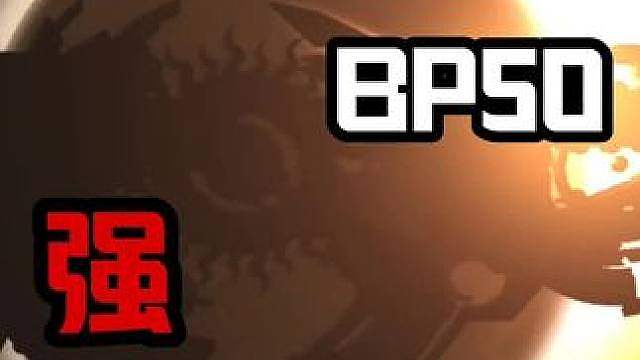你说什么？BP50加强了