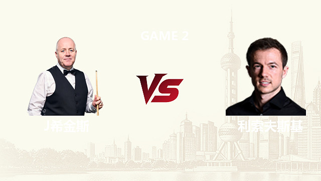 【回放】约翰·希金斯		VS		杰克·利索夫斯基 2026斯诺克上海大师赛 三哥 下