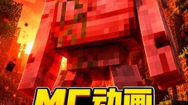MC里最让玩家绝望的生物——血红傀儡