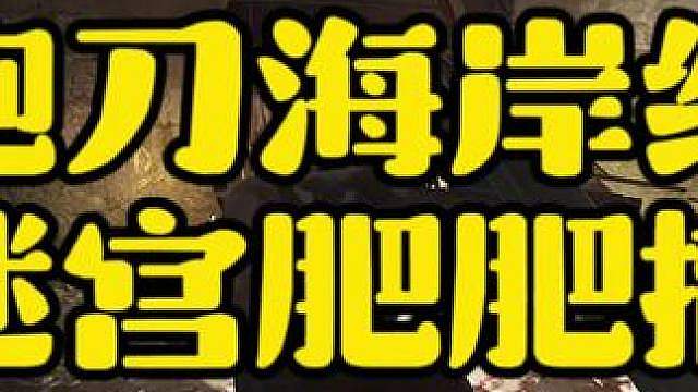 海岸线跑刀下迷宫肥肥要怎么玩？