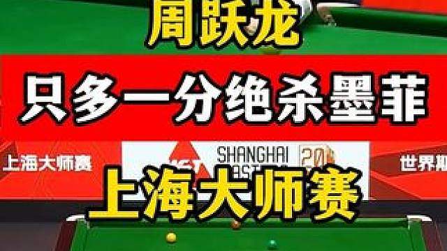 周跃龙超硬核绝杀！上海大师赛落后33分，极限拼球逆转墨菲！