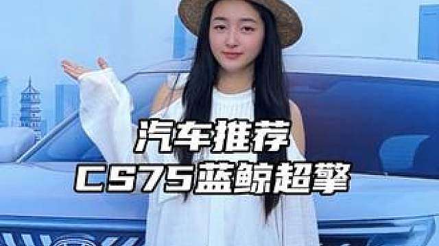 准备买车的宝爸宝妈、一家人看过来！长安两款家庭神车同步上市，CS75 蓝鲸超擎、逸动蓝鲸超擎，家用一步到位！