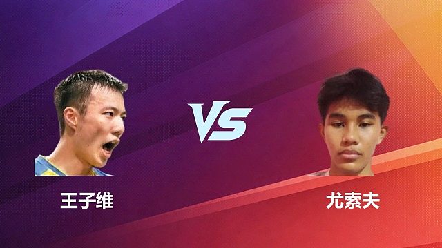 【回放】男单 王子维 VS 尤索夫 2026 中国台北羽毛球公开赛 清流