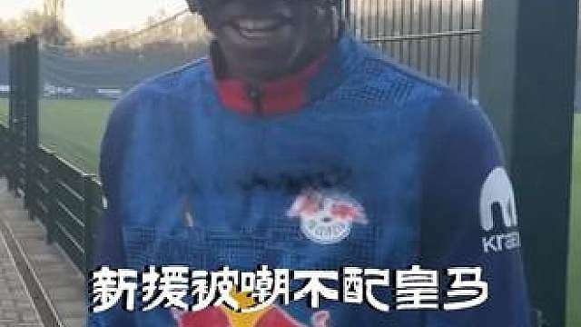 新援被嘲不配皇马，淡定回怼反差拉满