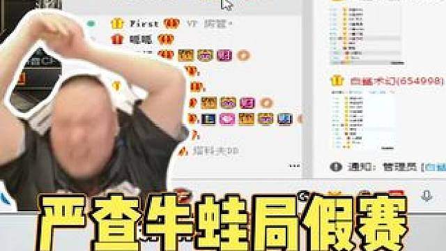 严查牛蛙局假赛！