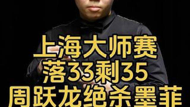 上海大师赛：落后33台面最高35，周跃龙顶级准度绝杀墨菲
