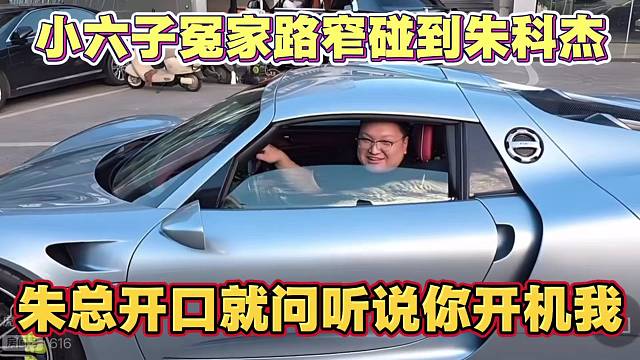 小六子冤家路窄碰到朱科杰 开口就问听说你在网上开机我