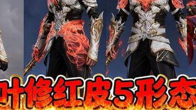 5种形态叶修红皮！你抽不抽？