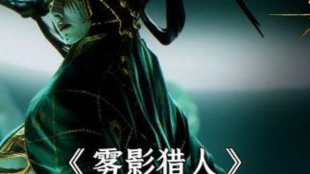 雾影猎人：新手必看BOSS教学！腐败之月萨尔玛尔单刷打法攻略