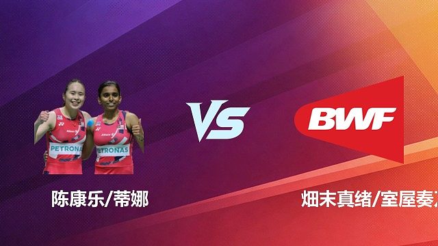 【回放】女双 陈康乐 / 蒂娜 VS 畑末真绪 / 室屋奏乃 2026 中国台北羽毛球公开赛 清流