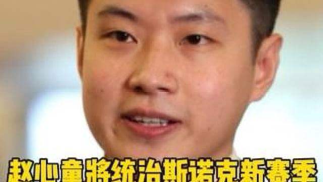 亨得利认为赵心童将统治斯诺克26/27赛季！拿到至少四座冠军