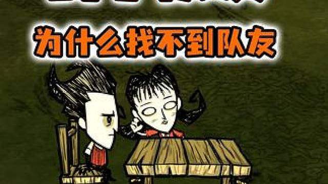 为什么玩饥荒的队友都是鸽子？怎么找不到一起玩的队友？