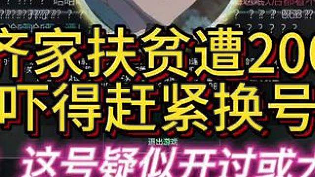 杨齐家扶贫遭200t！