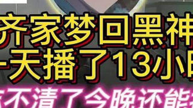 杨齐家一天直播13小时，神志不清了都！
