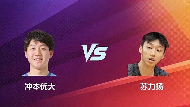 【回放】男单 冲本优大 VS 苏力扬 2026 中国台北羽毛球公开赛 清流