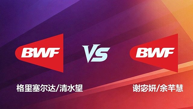 【回放】女双 格里塞尔达 / 清水望 VS 谢宓妍 / 余芊慧 2026 中国台北羽毛球公开赛 清流