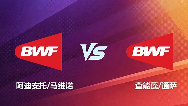 【回放】男双 阿迪安托 / 马维诺 VS 查能蓬 / 通萨 2026 中国台北羽毛球公开赛 清流