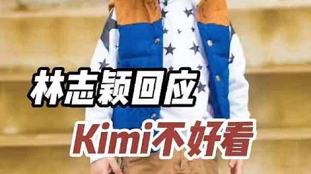 林志颖回应Kimi网上照片！身高一米八
 ​​​