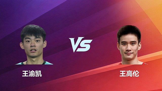 【回放】男单 王渝凯 VS 王高伦 2026 中国台北羽毛球公开赛 清流