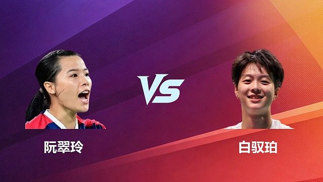 【回放】女单 阮翠玲 VS 白驭珀 2026 中国台北羽毛球公开赛 清流