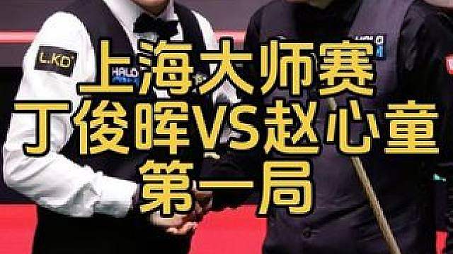 上海大师赛：赵心童VS丁俊晖，胡彪准度采取流量最高打法