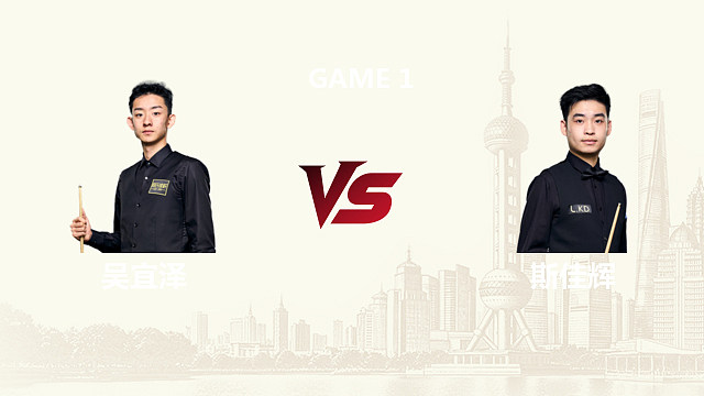 【回放】吴宜泽VS斯佳辉 2026斯诺克上海大师赛 猫儿 上
