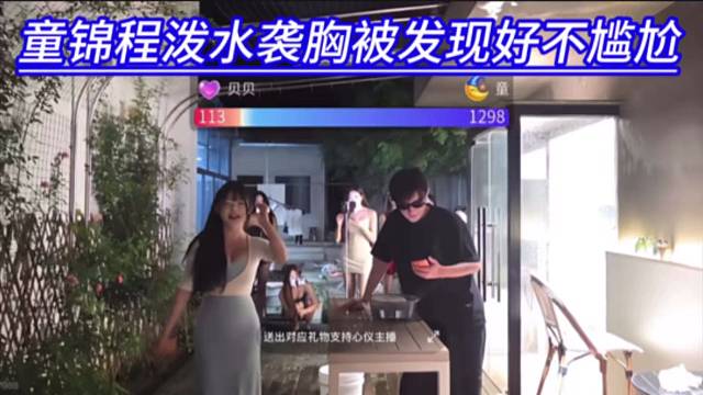 童锦程泼水袭熊肌被发现好不尴尬