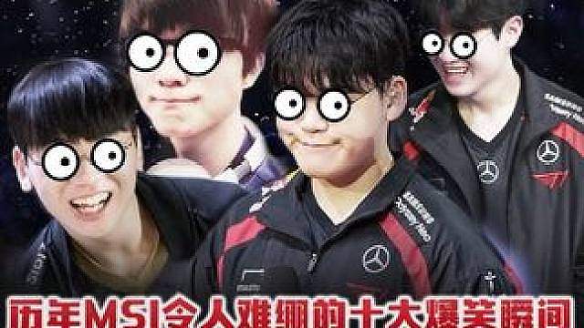 历年MSI令人难绷的十大爆笑名场面 Doran奥恩羊癫疯、Zeus凯南塔下送、Faker粉丝见面会，