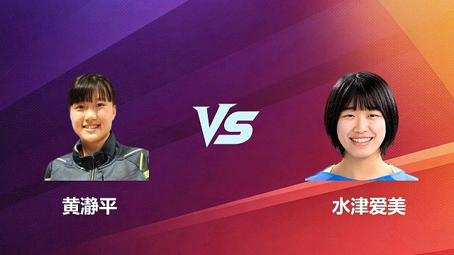 【回放】女单 黄瀞平 VS 水津爱美 2026 中国台北羽毛球公开赛 清流