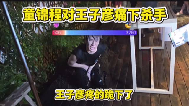 童锦程对王子彦痛下杀手，王子彦疼的跪下了。